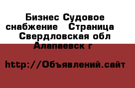 Бизнес Судовое снабжение - Страница 2 . Свердловская обл.,Алапаевск г.